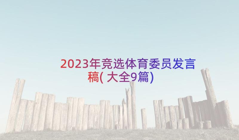 2023年竞选体育委员发言稿(大全9篇)