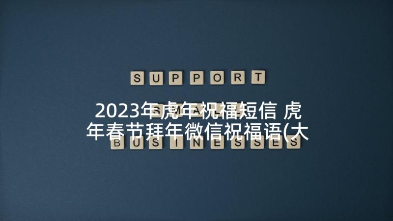 2023年虎年祝福短信 虎年春节拜年微信祝福语(大全8篇)