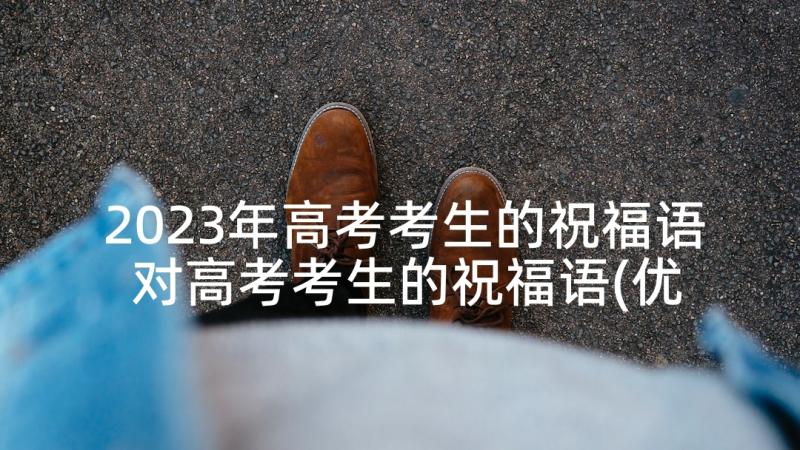 2023年高考考生的祝福语 对高考考生的祝福语(优质5篇)