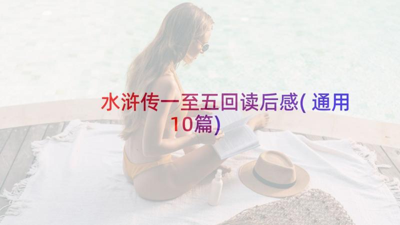 水浒传一至五回读后感(通用10篇)