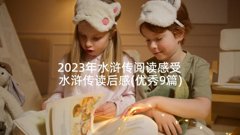 2023年水浒传阅读感受 水浒传读后感(优秀9篇)