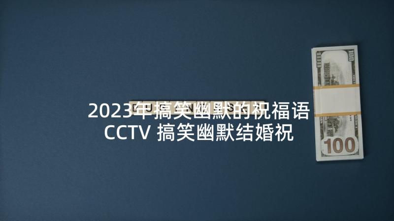 2023年搞笑幽默的祝福语CCTV 搞笑幽默结婚祝福语(优质8篇)