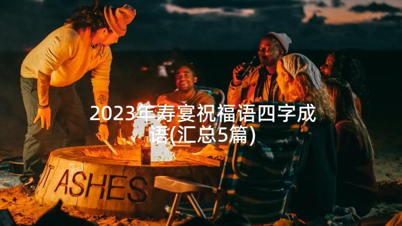 2023年寿宴祝福语四字成语(汇总5篇)