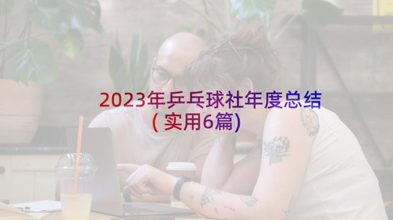 2023年乒乓球社年度总结(实用6篇)