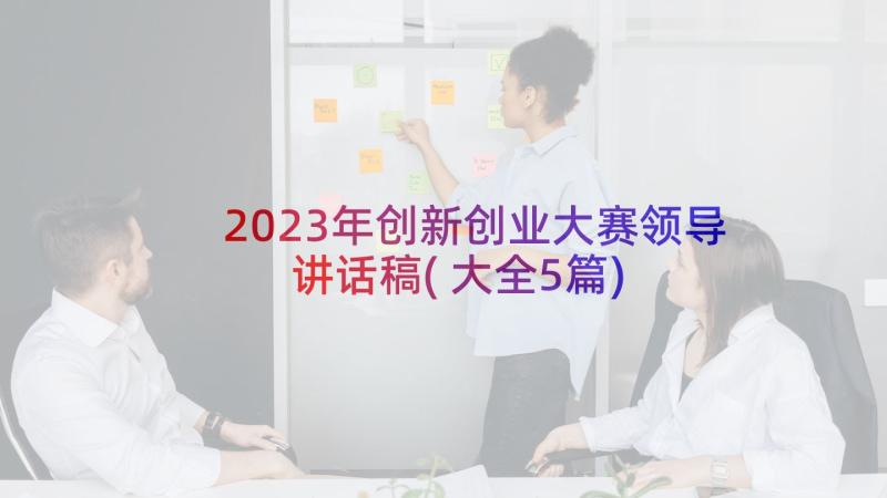 2023年创新创业大赛领导讲话稿(大全5篇)