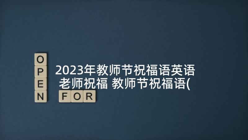 2023年教师节祝福语英语老师祝福 教师节祝福语(模板5篇)