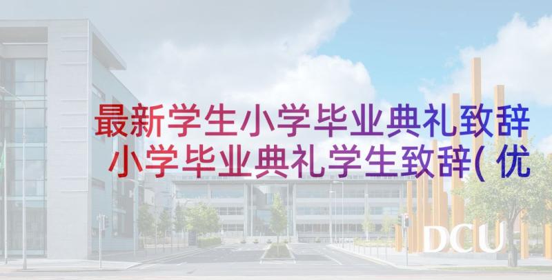 最新学生小学毕业典礼致辞 小学毕业典礼学生致辞(优质10篇)