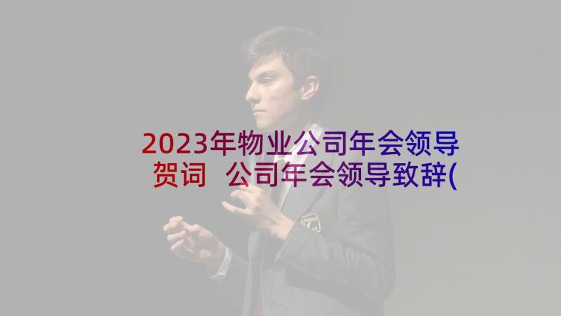 2023年物业公司年会领导贺词 公司年会领导致辞(汇总10篇)