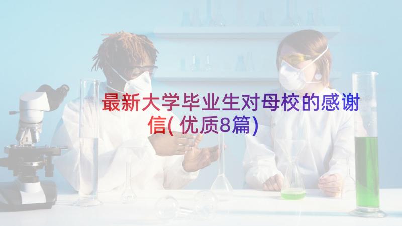 最新大学毕业生对母校的感谢信(优质8篇)