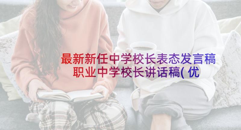 最新新任中学校长表态发言稿 职业中学校长讲话稿(优秀6篇)