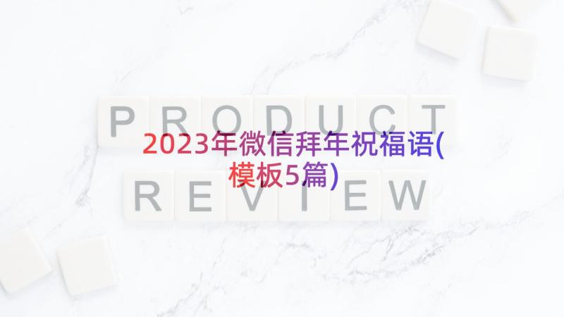 2023年微信拜年祝福语(模板5篇)