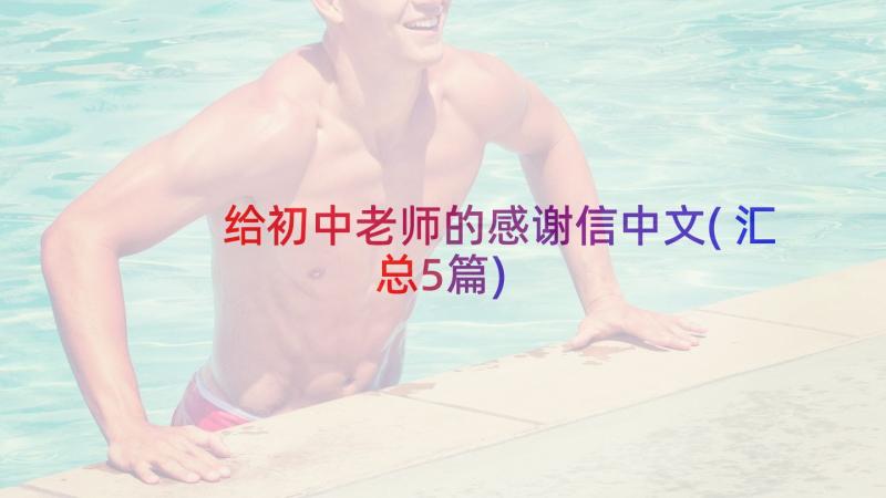 给初中老师的感谢信中文(汇总5篇)