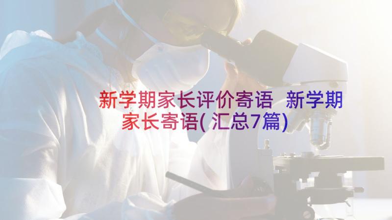 新学期家长评价寄语 新学期家长寄语(汇总7篇)