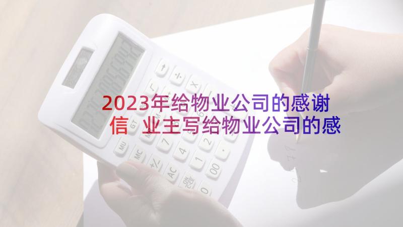 2023年给物业公司的感谢信 业主写给物业公司的感谢信(精选5篇)