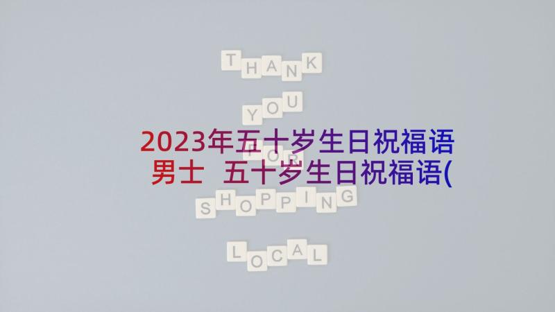 2023年五十岁生日祝福语男士 五十岁生日祝福语(实用5篇)