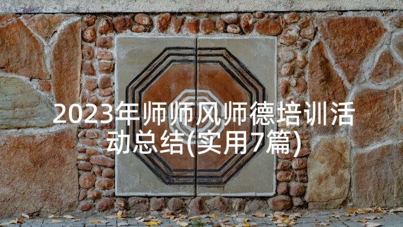 2023年师师风师德培训活动总结(实用7篇)