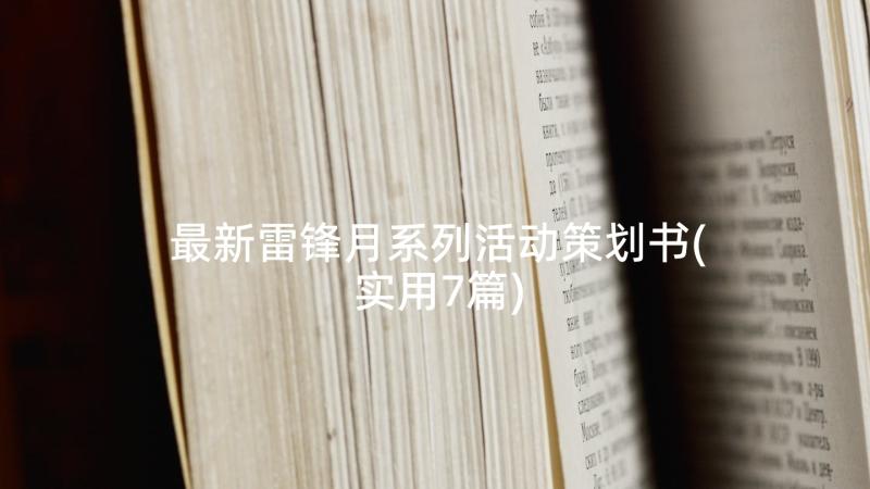 最新雷锋月系列活动策划书(实用7篇)