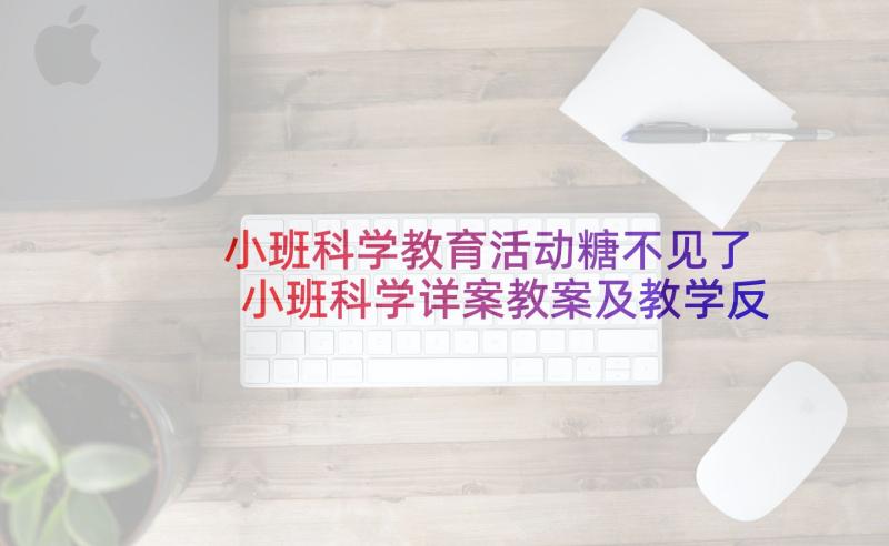 小班科学教育活动糖不见了 小班科学详案教案及教学反思糖不见了(大全5篇)