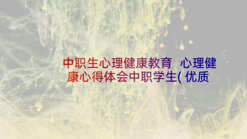 中职生心理健康教育 心理健康心得体会中职学生(优质5篇)