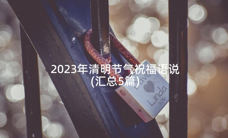 2023年清明节气祝福语说(汇总5篇)