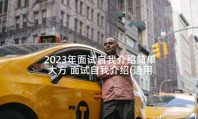 2023年面试自我介绍简单大方 面试自我介绍(通用6篇)