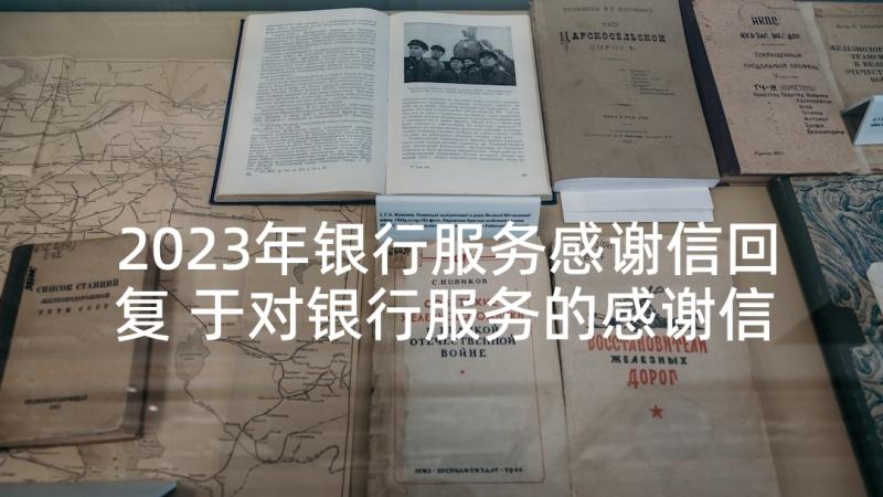 2023年银行服务感谢信回复 于对银行服务的感谢信(优秀5篇)