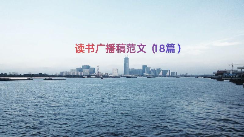 读书广播稿范文（18篇）