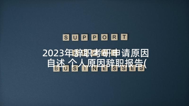 2023年辞职考研申请原因自述 个人原因辞职报告(优秀5篇)