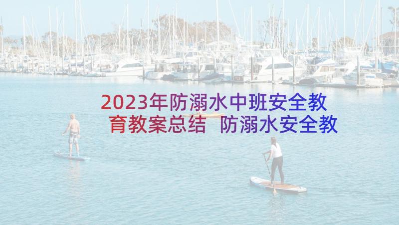 2023年防溺水中班安全教育教案总结 防溺水安全教育中班教案(精选10篇)