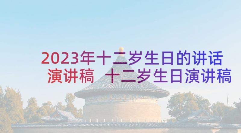 2023年十二岁生日的讲话演讲稿 十二岁生日演讲稿(模板8篇)