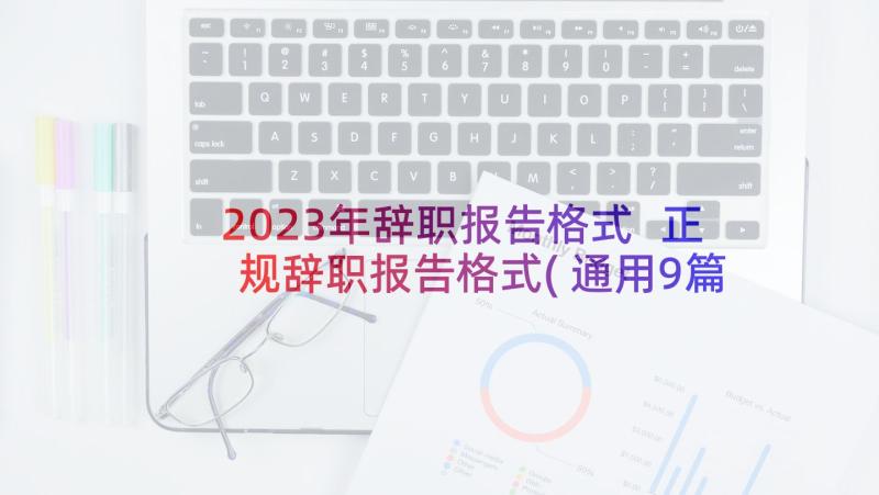 2023年辞职报告格式 正规辞职报告格式(通用9篇)