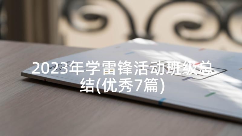 2023年学雷锋活动班级总结(优秀7篇)