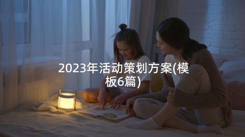 2023年活动策划方案(模板6篇)