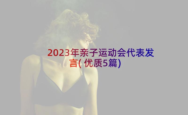 2023年亲子运动会代表发言(优质5篇)
