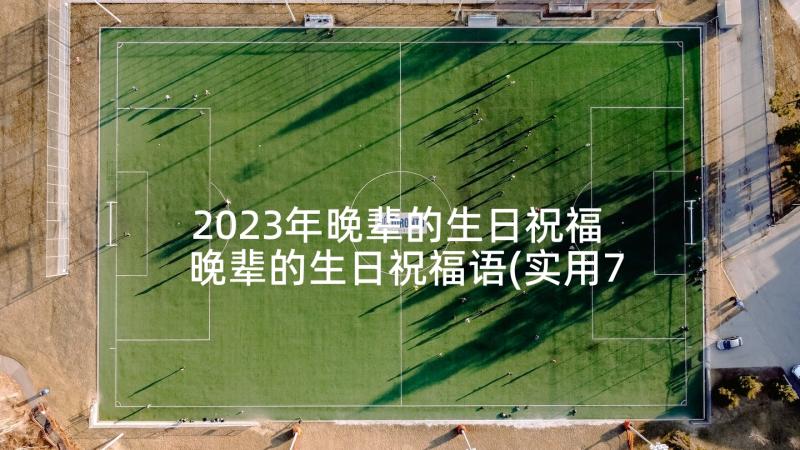 2023年晚辈的生日祝福 晚辈的生日祝福语(实用7篇)