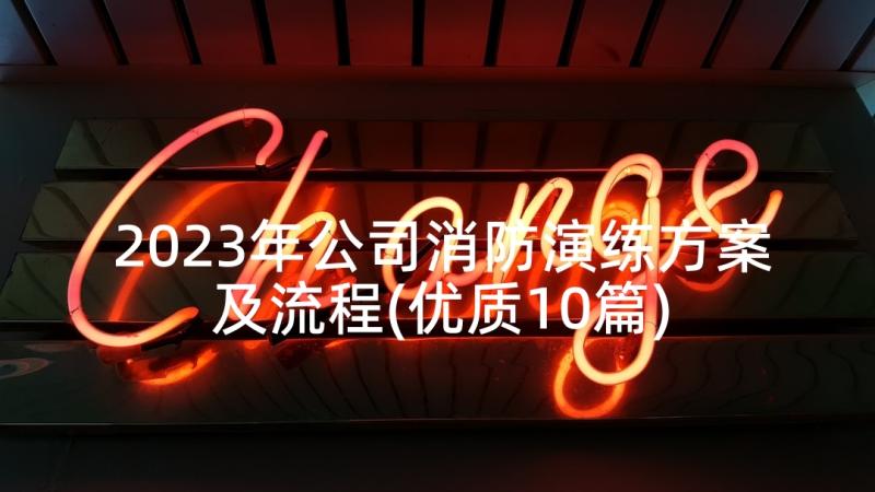 2023年公司消防演练方案及流程(优质10篇)