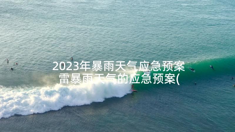 2023年暴雨天气应急预案 雷暴雨天气的应急预案(优秀9篇)