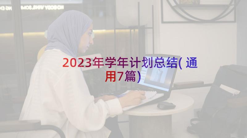 2023年学年计划总结(通用7篇)