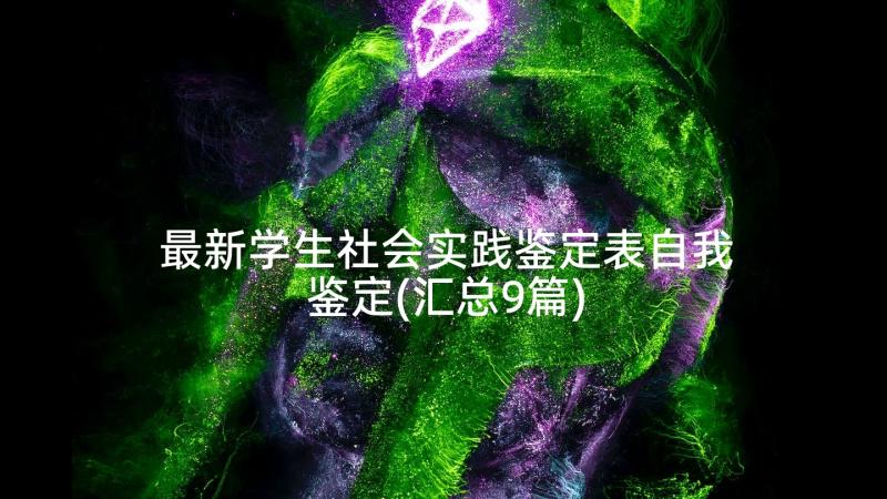 最新学生社会实践鉴定表自我鉴定(汇总9篇)