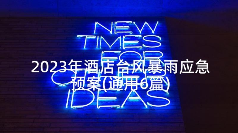 2023年酒店台风暴雨应急预案(通用6篇)