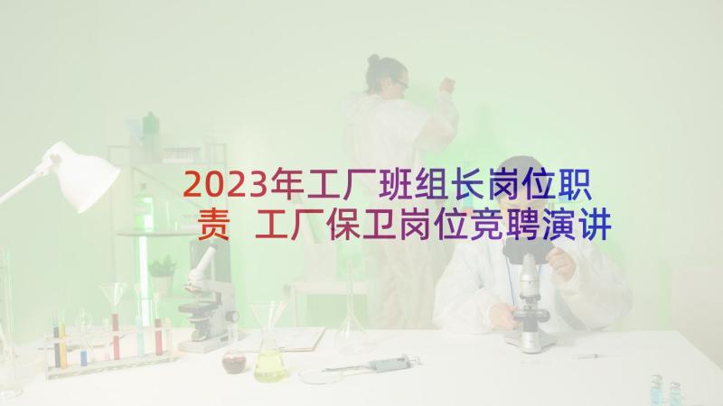 2023年工厂班组长岗位职责 工厂保卫岗位竞聘演讲稿(通用5篇)