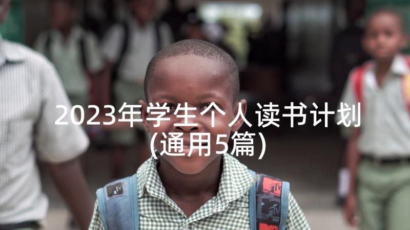 2023年学生个人读书计划(通用5篇)