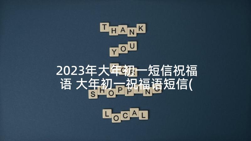 2023年大年初一短信祝福语 大年初一祝福语短信(大全5篇)