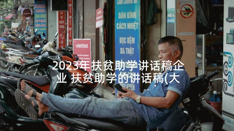 2023年扶贫助学讲话稿企业 扶贫助学的讲话稿(大全5篇)