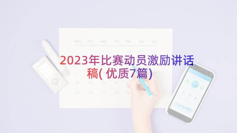 2023年比赛动员激励讲话稿(优质7篇)