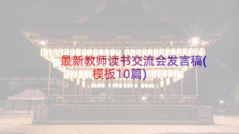 最新教师读书交流会发言稿(模板10篇)