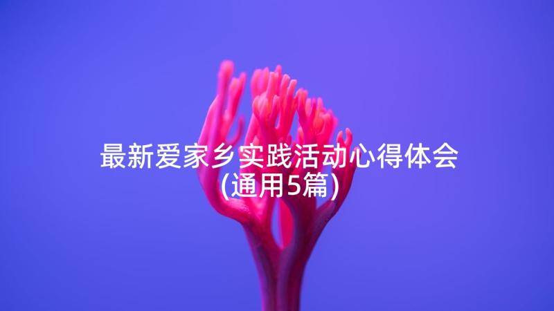 最新爱家乡实践活动心得体会(通用5篇)