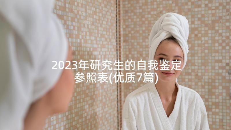 2023年研究生的自我鉴定参照表(优质7篇)