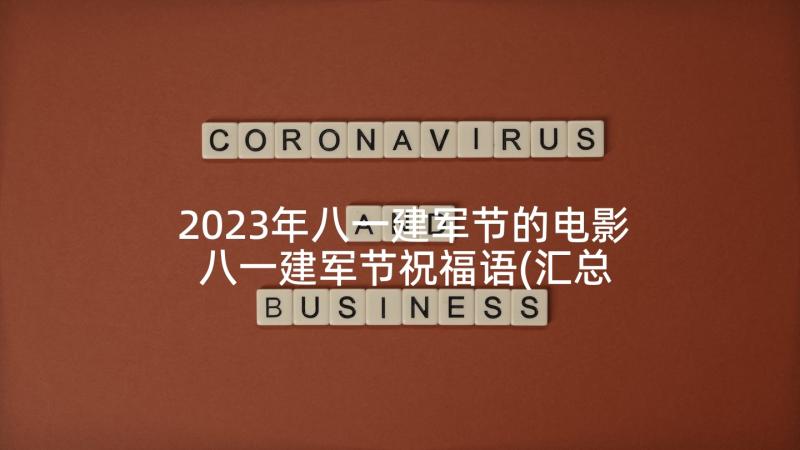 2023年八一建军节的电影 八一建军节祝福语(汇总8篇)