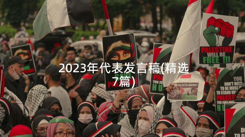 2023年代表发言稿(精选7篇)